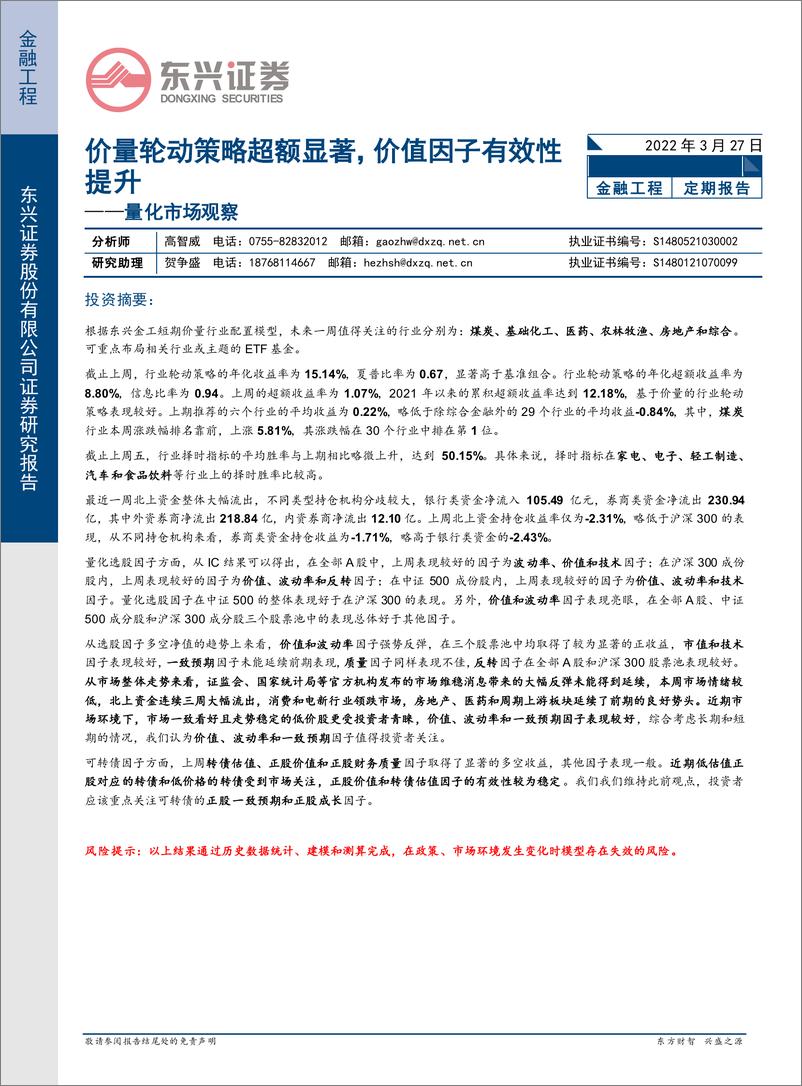 《量化市场观察：价量轮动策略超额显著，价值因子有效性提升-20220327-东兴证券-20页》 - 第1页预览图