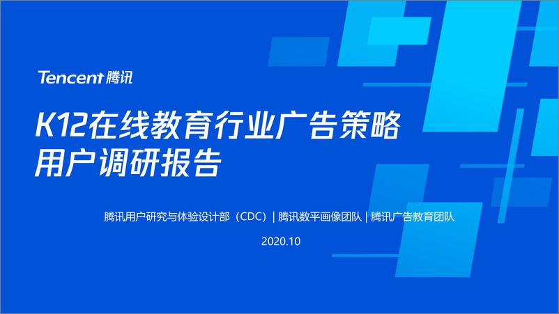 《K12在线教育行业广告策略用户调研报告-腾讯-202010》 - 第1页预览图