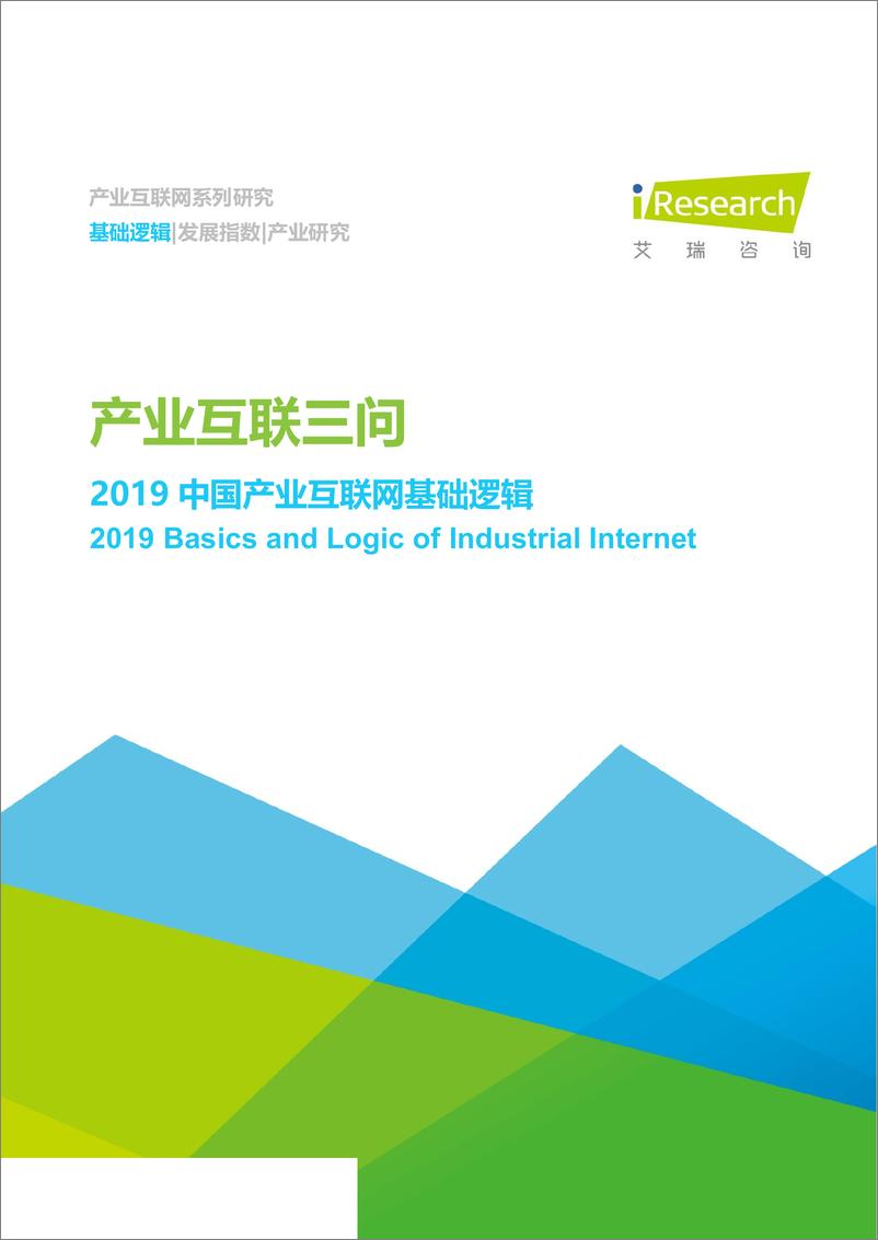 《互联网行业：产业互联三问，2019中国产业互联网基础逻辑-20190809-艾瑞咨询-22页》 - 第1页预览图