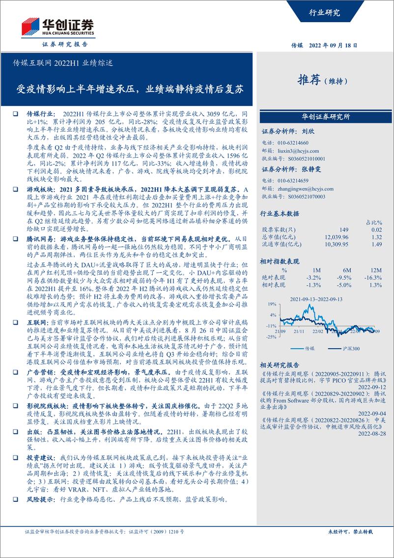 《传媒互联网行业2022H1业绩综述：受疫情影响上半年增速承压，业绩端静待疫情后复苏-20220918-华创证券-41页》 - 第1页预览图