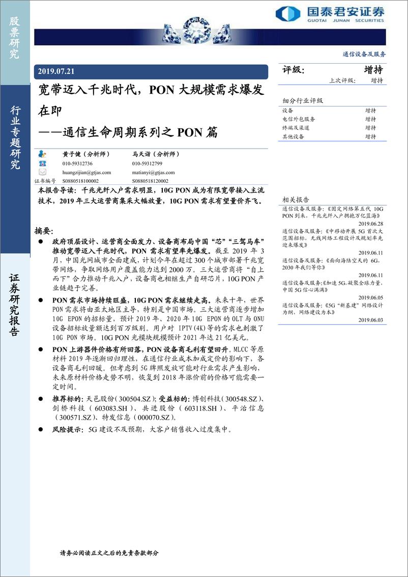 《通信设备及服务行业通信生命周期系列之PON篇：宽带迈入千兆时代，PON大规模需求爆发在即-20190721-国泰君安-19页》 - 第1页预览图