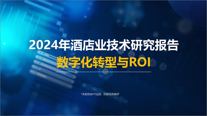 《2024年酒店业技术研究报告：数字化转型与ROI-30页》 - 第1页预览图