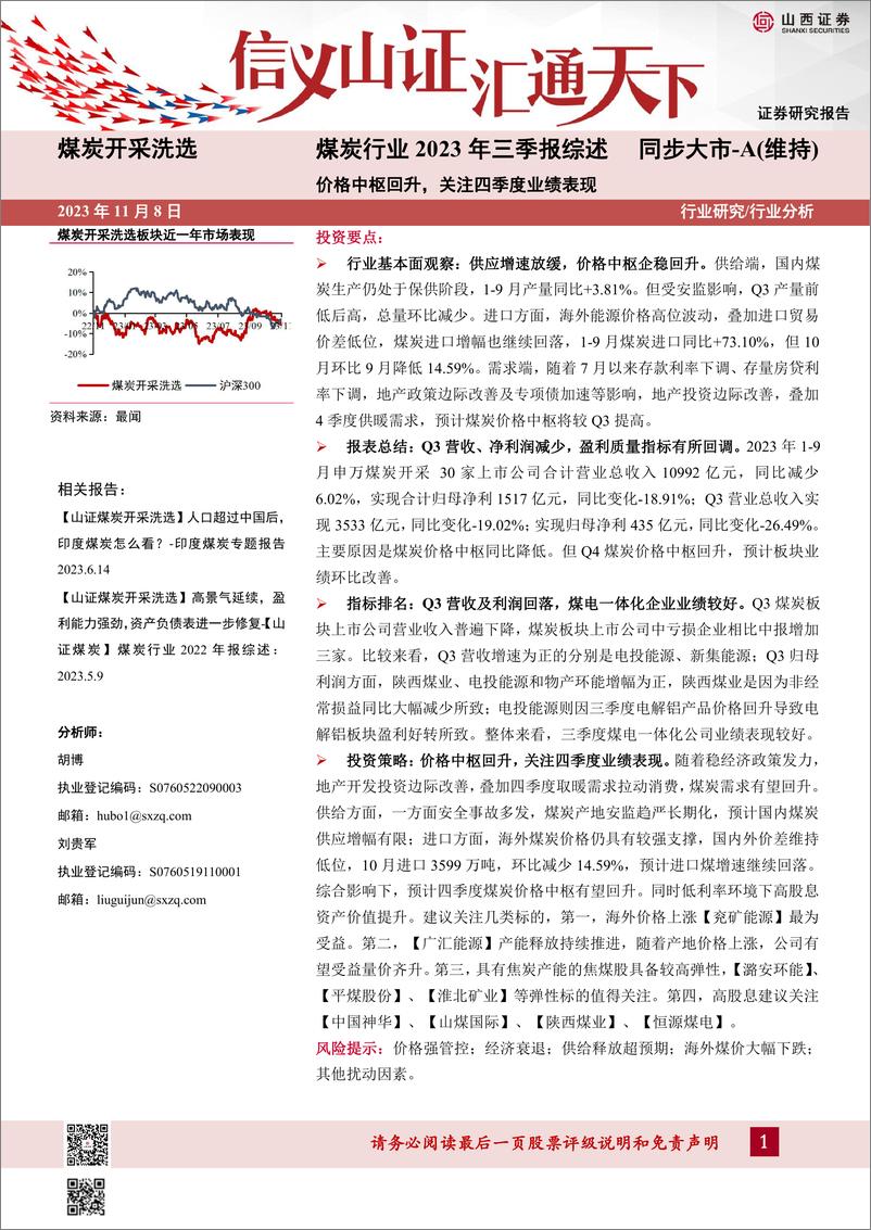 《煤炭行业2023年三季报综述：价格中枢回升，关注四季度业绩表现-20231108-山西证券-20页》 - 第1页预览图