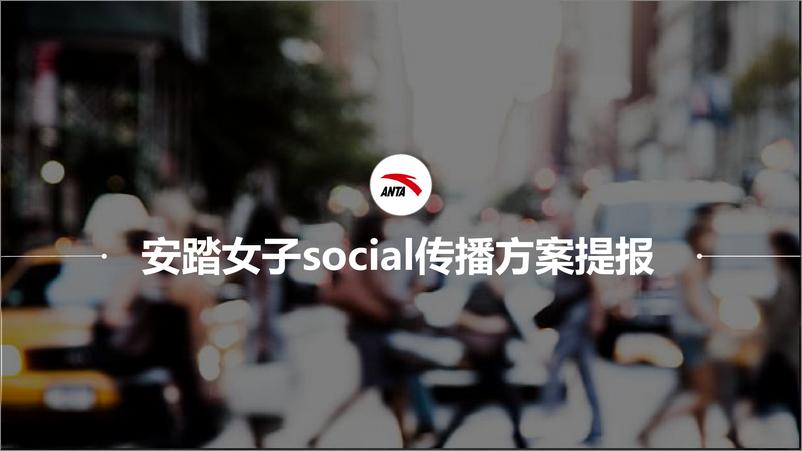 《安踏女子social传播方案提报》 - 第1页预览图