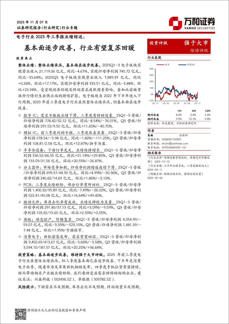 《电子行业2023年三季报业绩综述：基本面逐步改善，行业有望复苏回暖-20231107-万和证券-24页》 - 第1页预览图