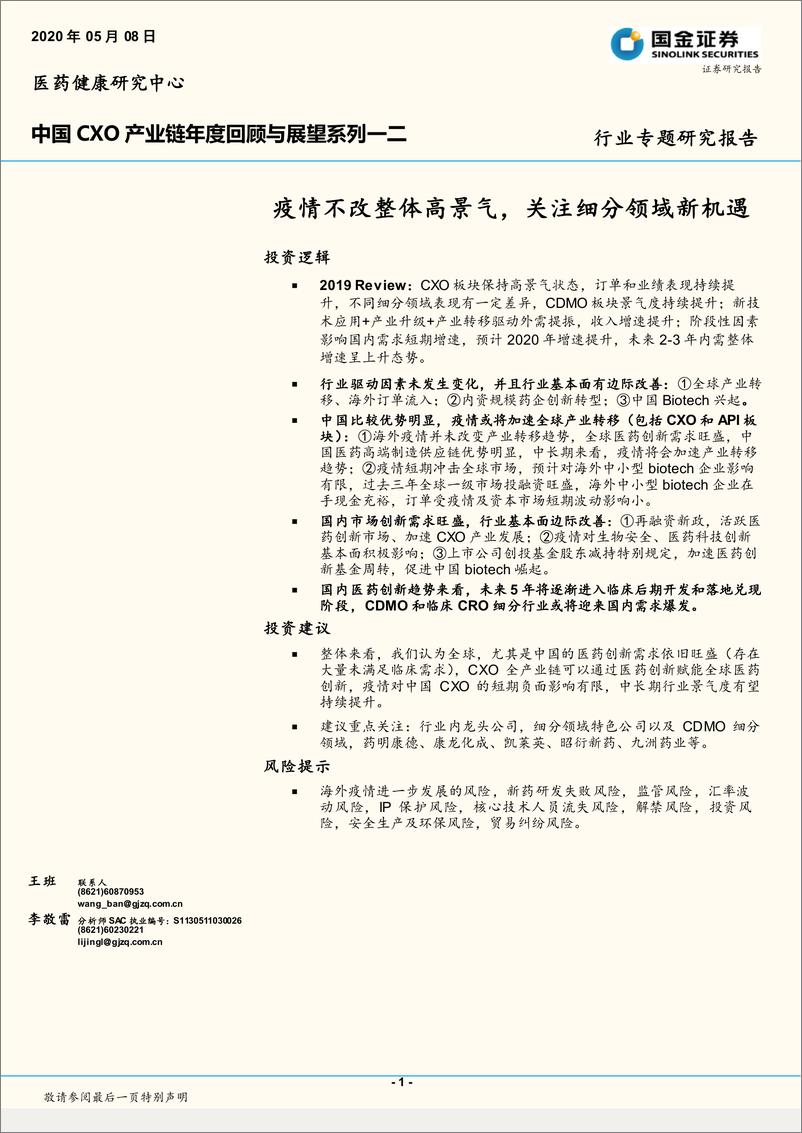 《医药行业中国CXO产业链年度回顾与展望系列一二：疫情不改整体高景气，关注细分领域新机遇-20200508-国金证券-19页》 - 第1页预览图