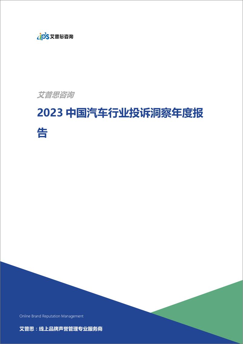 《艾普思咨询：2023中国汽车行业投诉洞察年度报告》 - 第1页预览图