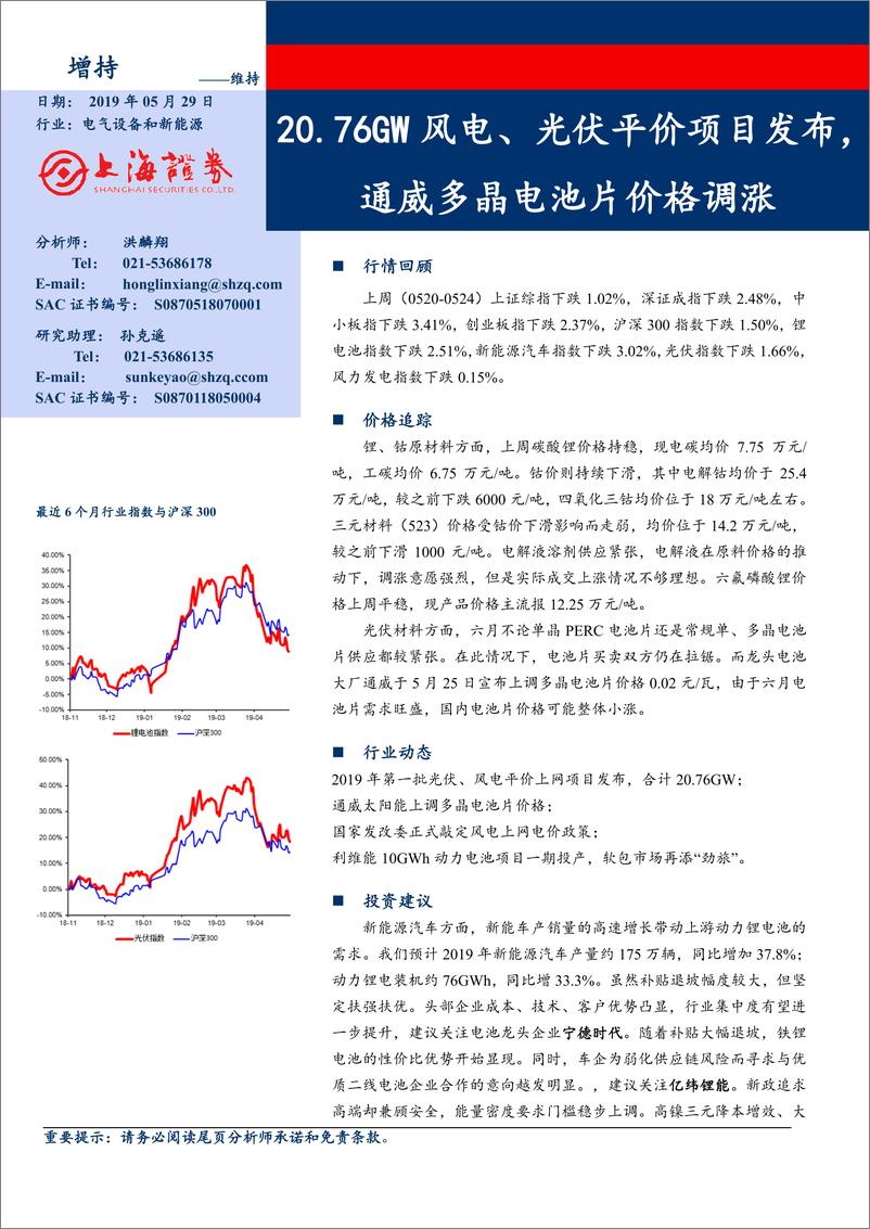 《电气设备和新能源行业：20.76GW风电、光伏平价项目发布，通威多晶电池片价格调涨-20190529-上海证券-15页》 - 第1页预览图