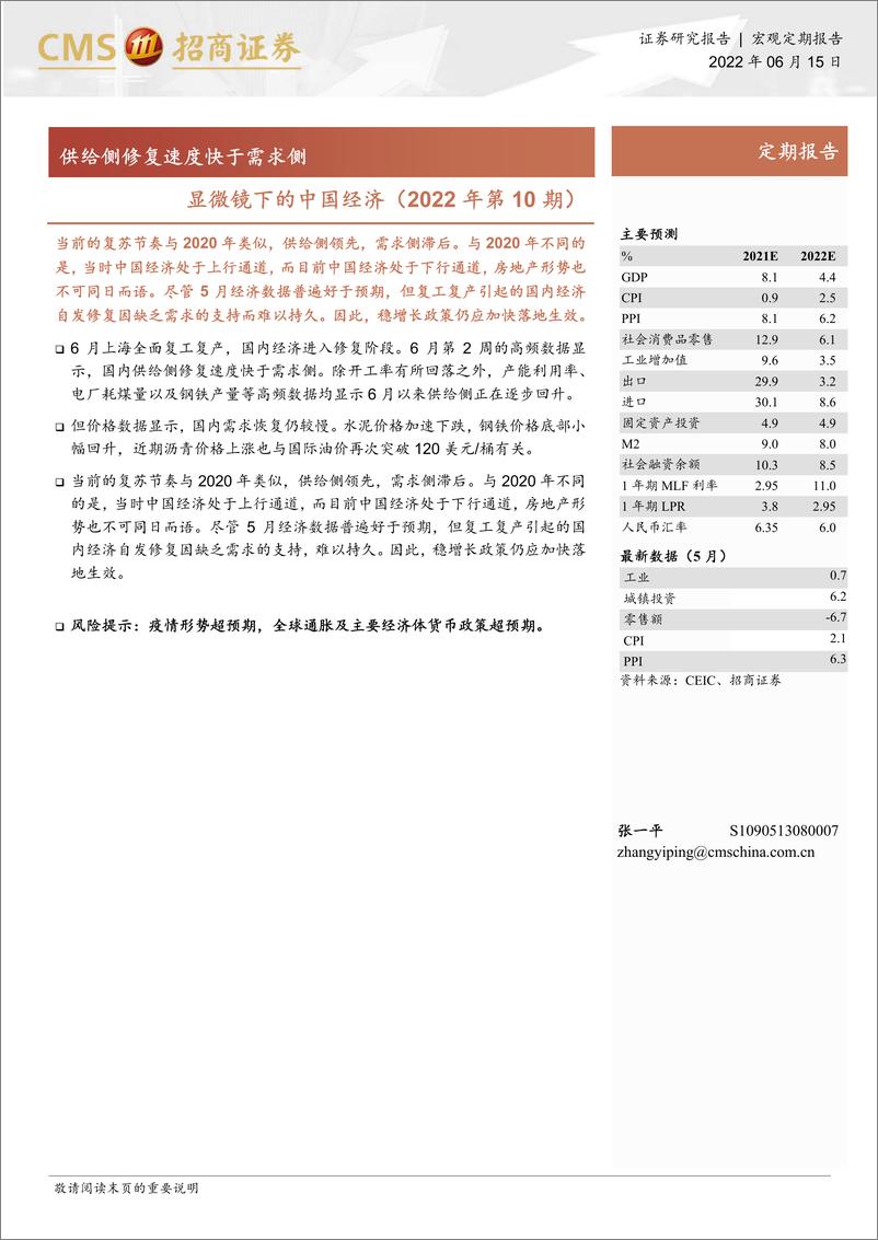 《显微镜下的中国经济（2022年第10期）：供给侧修复速度快于需求侧-20220615-招商证券-25页》 - 第1页预览图