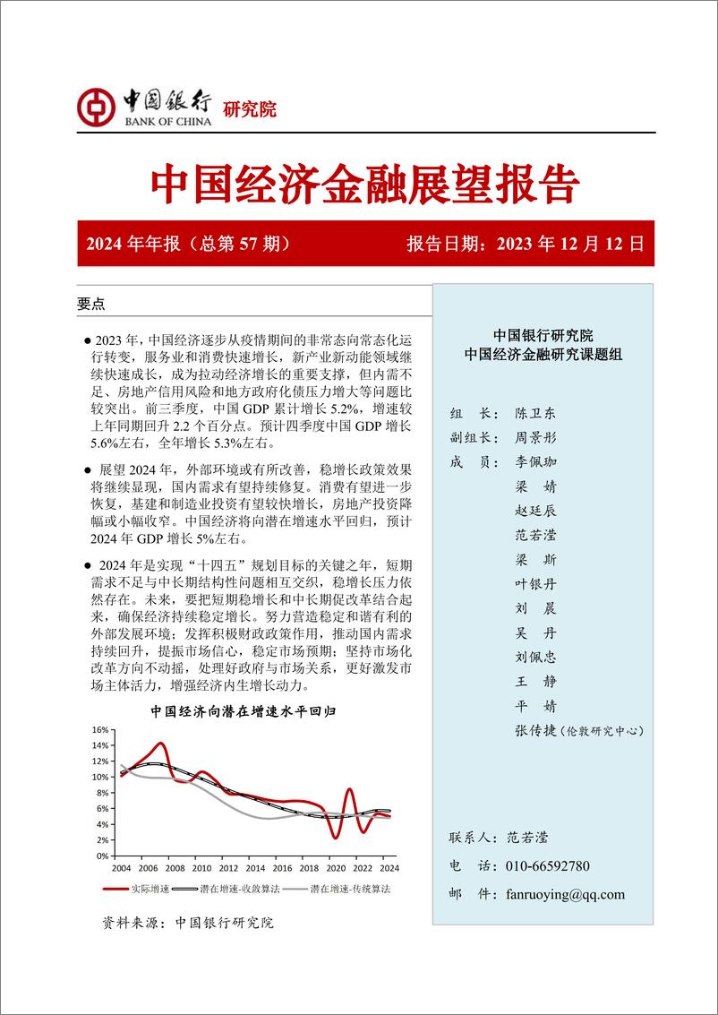 《中国银行研究院：中国银行中国经济金融展望报告（2024年年报）》 - 第1页预览图