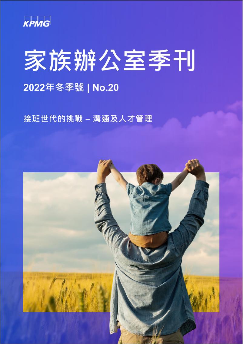 《KPMG+家族办公室季刊（2022冬季号）-40页》 - 第1页预览图