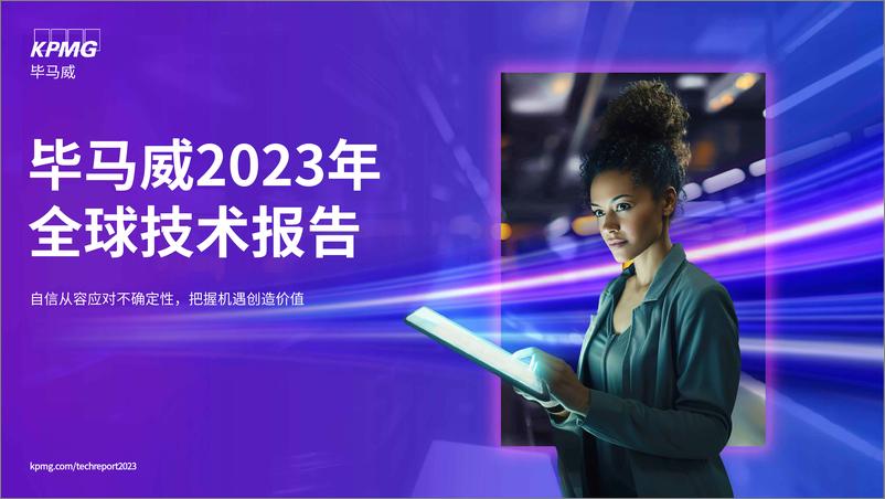 《毕马威-2023年全球技术报告-2023.10-32页》 - 第1页预览图