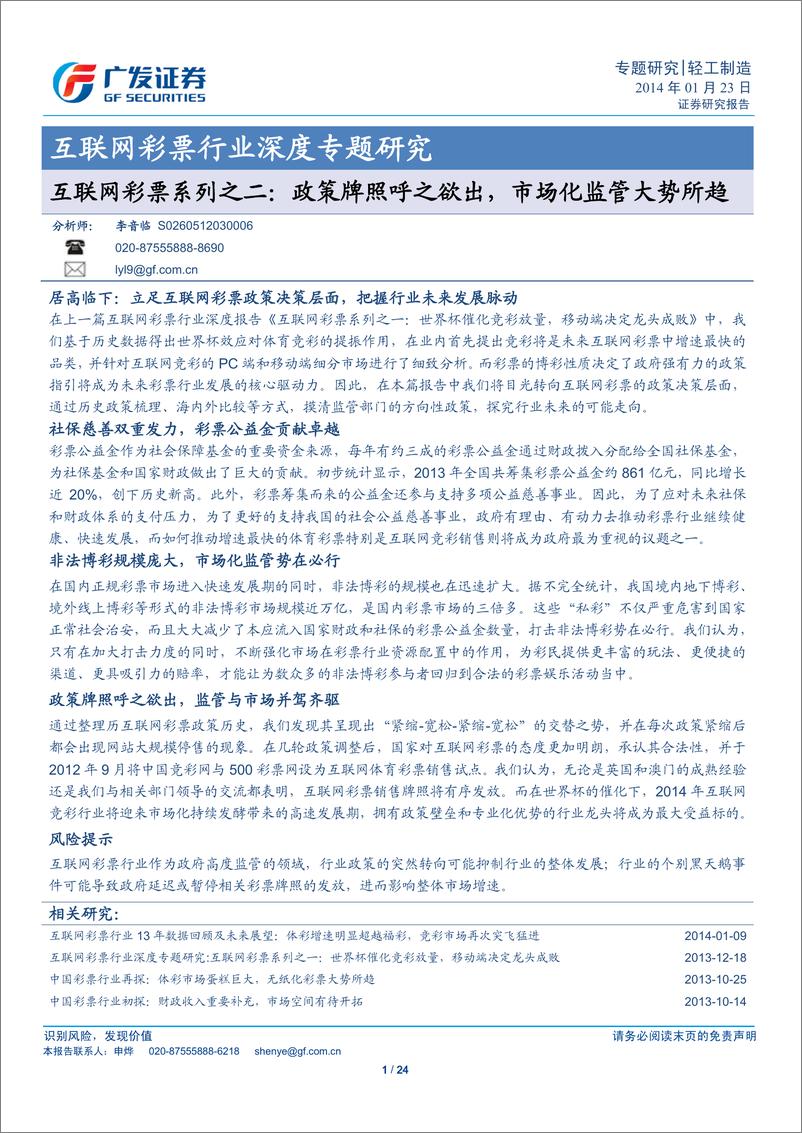 《广发证券-互联网彩票系列之二：政策牌照呼之欲出 市场化监管大势所趋》 - 第1页预览图