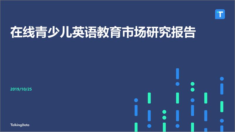 《在线青少儿英语教育市场研究-Talkingdata-2019.10-34页》 - 第1页预览图