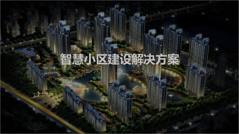 《智慧小区建设解决方案》 - 第1页预览图