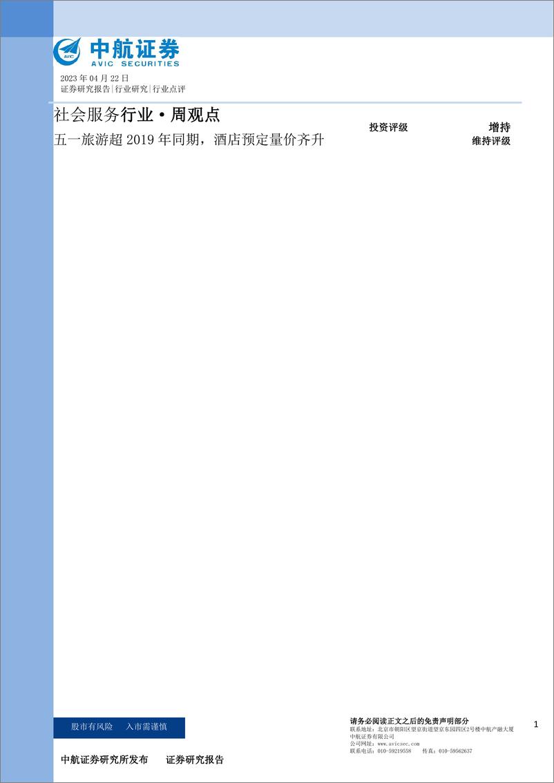 《20230422-休闲服务-社会服务行业·周观点：五一旅游超2019年同期，酒店预定量价齐升-中航证券》 - 第1页预览图