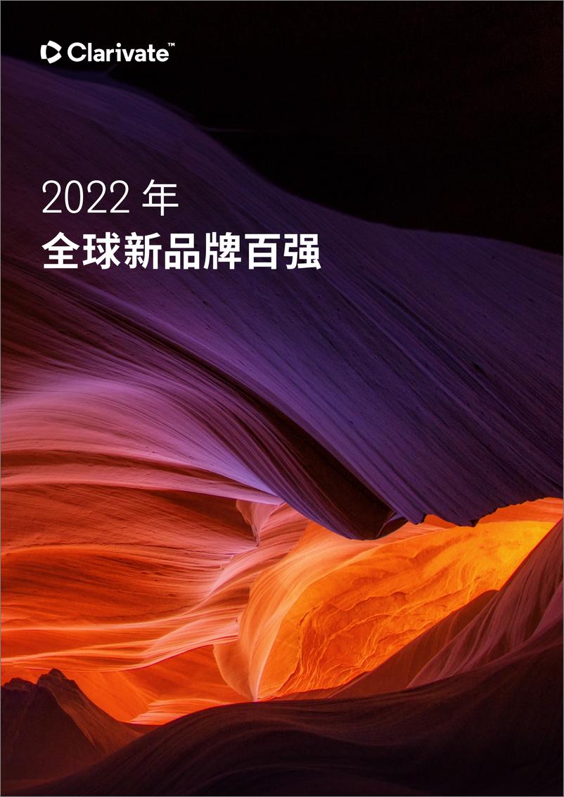 《科睿唯安+2022年全球新品牌百强报告（中文）-17页》 - 第1页预览图