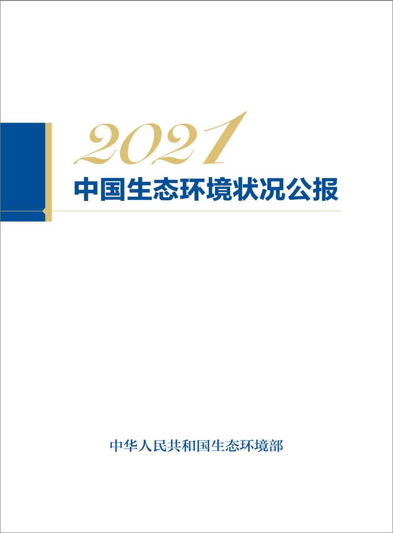 《2021中国生态环境状况-57页》 - 第1页预览图