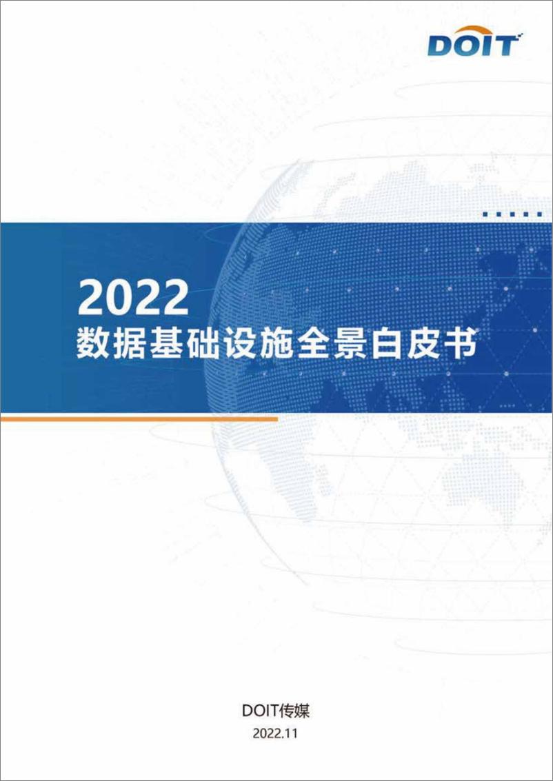 《数据基础设施全景报告（2022年）-33页》 - 第1页预览图