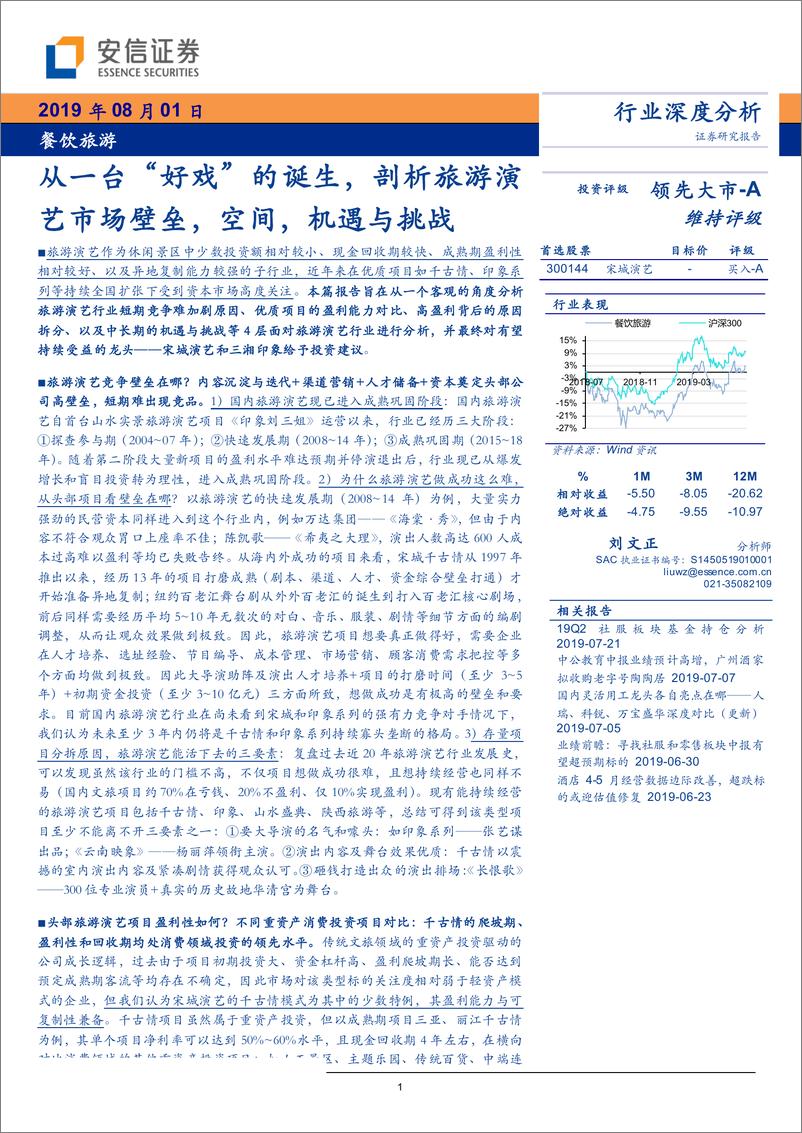 《餐饮旅游行业：从一台“好戏”的诞生，剖析旅游演艺市场壁垒，空间，机遇与挑战-20190801-安信证券-23页》 - 第1页预览图