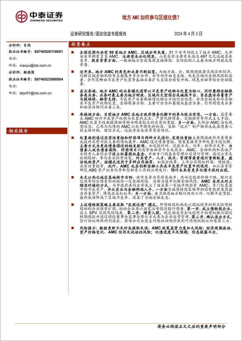 《固定收益专题：地方AMC如何参与区域化债？-240403-中泰证券-15页》 - 第1页预览图