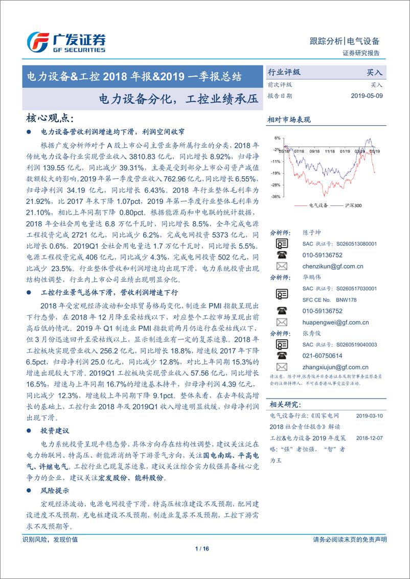 《电力设备行业&工控2018年报&2019一季报总结：电力设备分化，工控业绩承压-20190509-广发证券-16页》 - 第1页预览图