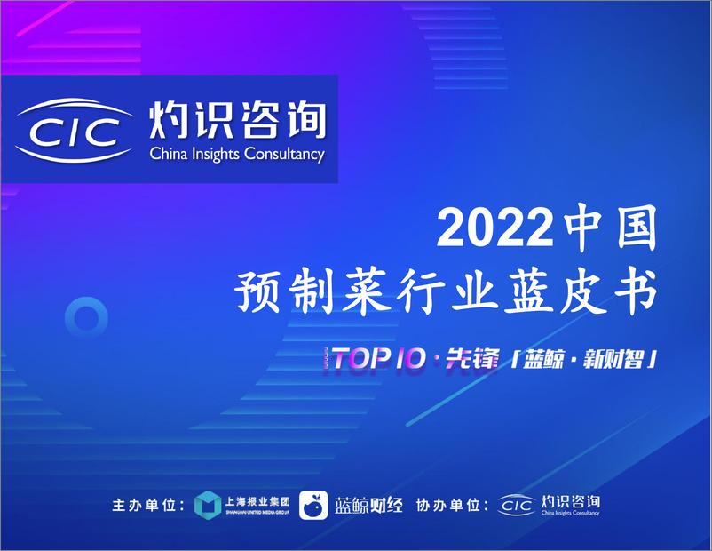 《灼识咨2022中国预制菜行业蓝皮书》 - 第1页预览图