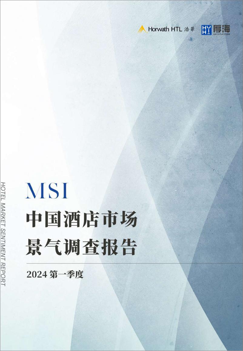 《2024年Q1-MSI中国酒店市场景气调查报告》 - 第1页预览图