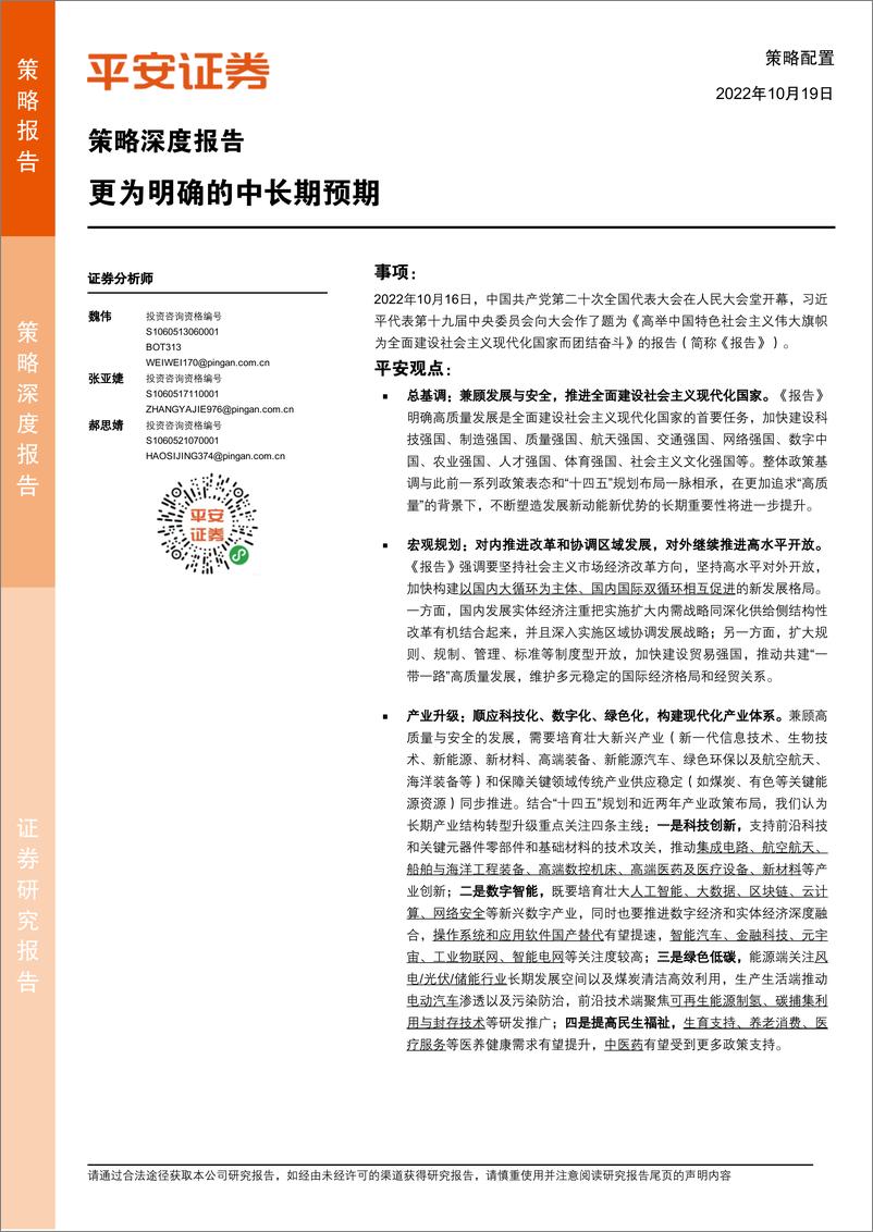 《策略深度报告：更为明确的中长期预期-20221019-平安证券-18页》 - 第1页预览图