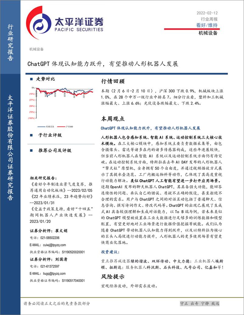 《20230212-太平洋证券-机械设备行业周报：ChatGPT体现认知能力跃升，有望推动人形机器人发展》 - 第1页预览图