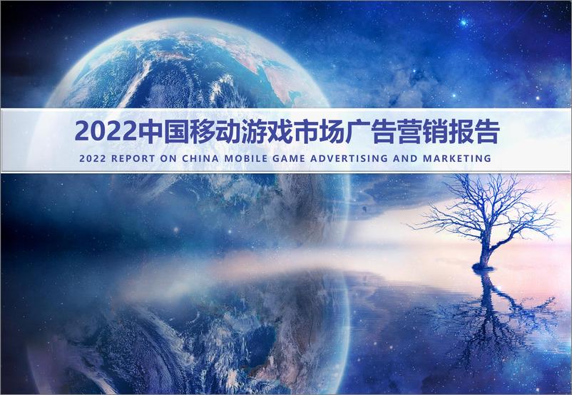 《中国音数协游戏工委：2022中国移动游戏市场广告营销报告》 - 第1页预览图