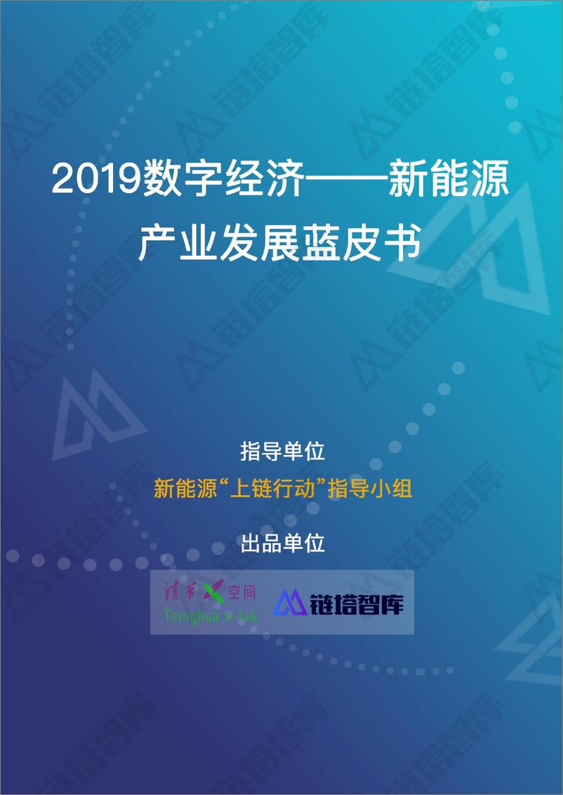 《2019数字经济新能源蓝皮书PDF》 - 第1页预览图