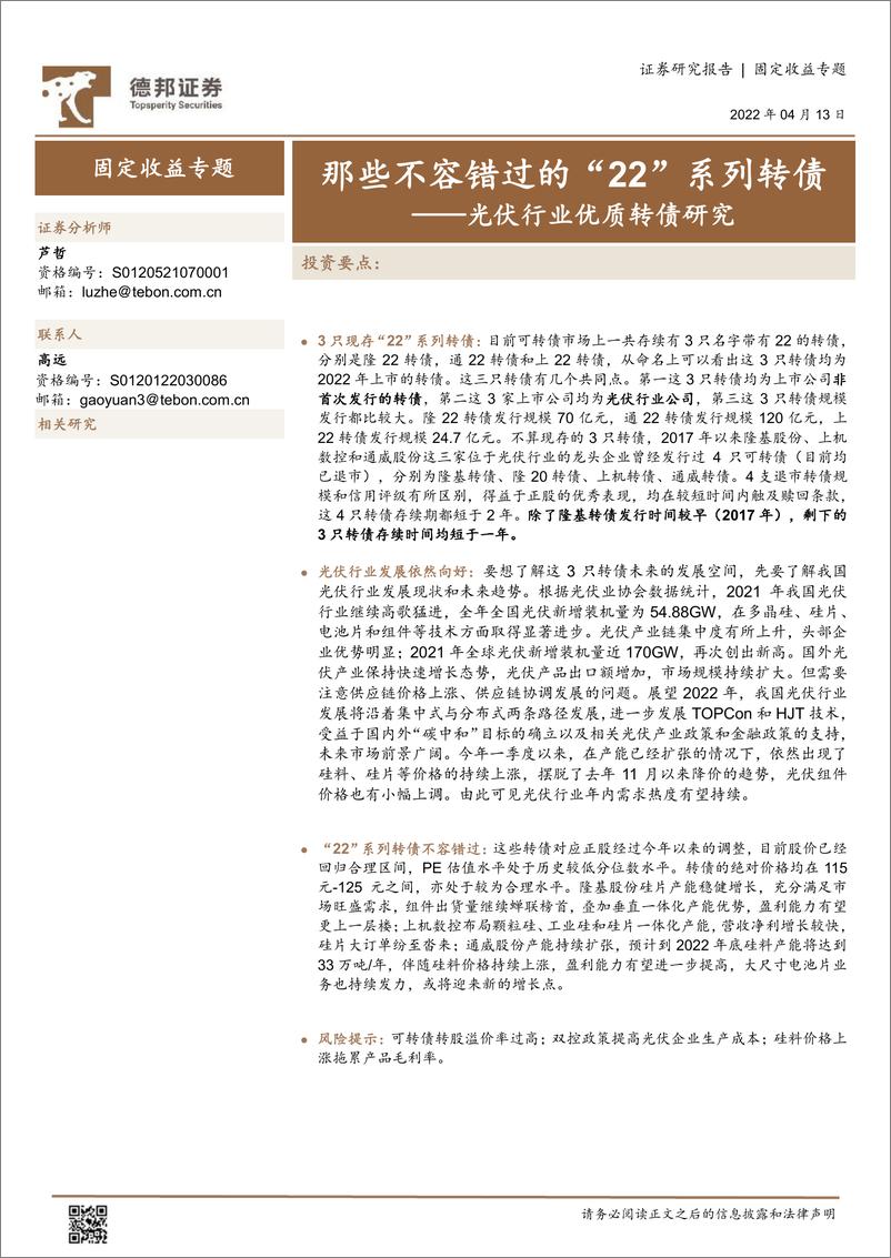 《固定收益专题：光伏行业优质转债研究，那些不容错过的“22”系列转债-20220413-德邦证券-16页》 - 第1页预览图