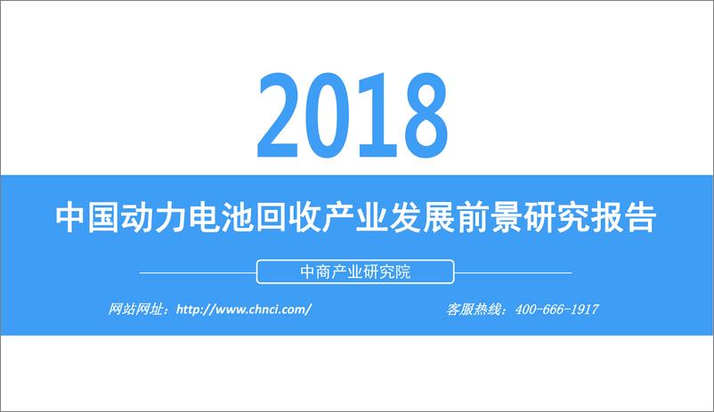 《2018年中国动力电池回收产业发展前景研究报告》 - 第1页预览图