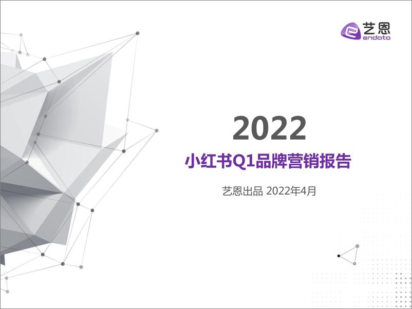 《2022小红书Q1品牌营销报告-艺恩-202204》 - 第1页预览图