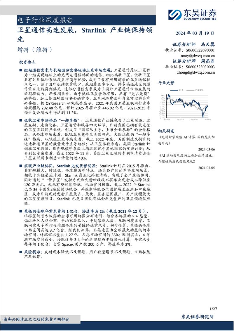 《电子行业深度报告：卫星通信高速发展，Starlink产业链保持领先-240319-东吴证券-27页》 - 第1页预览图