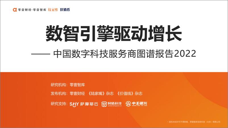 《中国数字科技服务商图谱报告2022-零壹智库-52页》 - 第1页预览图