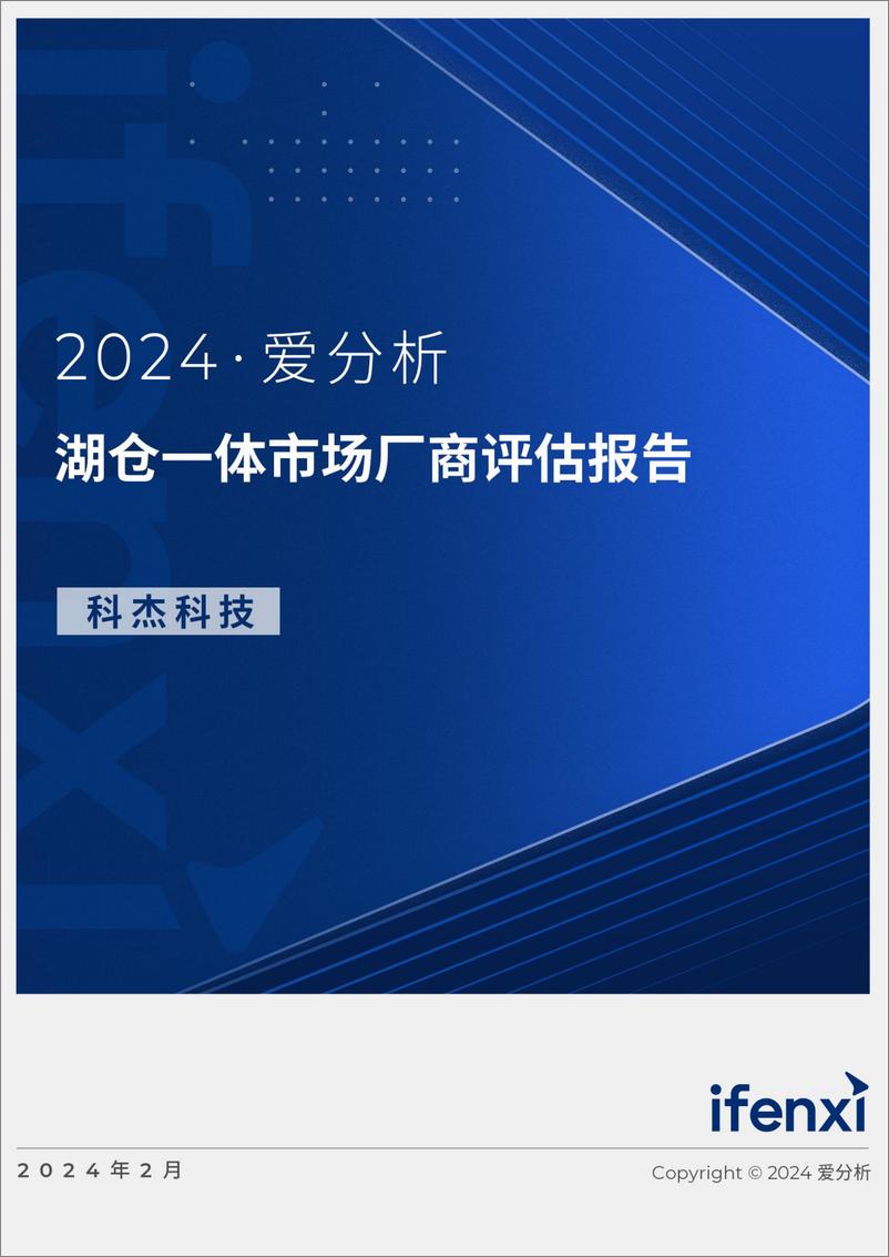 《2024爱分析·湖仓一体市场厂商评估报告：科杰科技》 - 第1页预览图