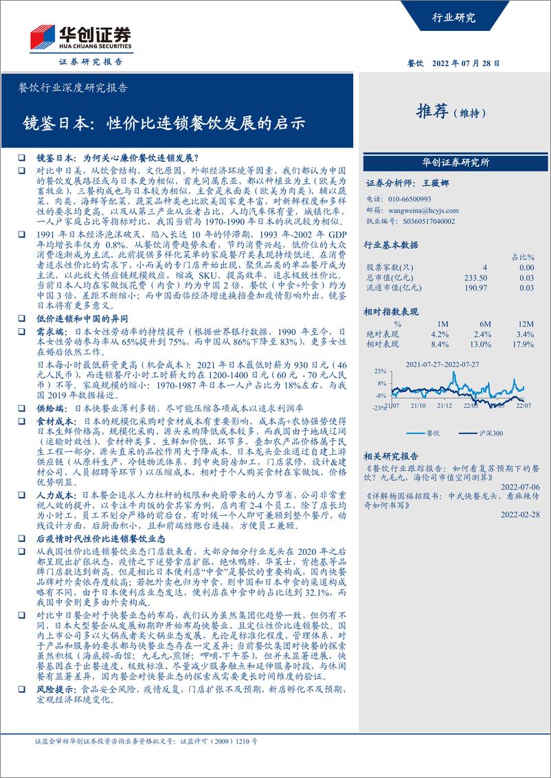 《餐饮行业深度研究报告：镜鉴日本，性价比连锁餐饮发展的启示-20220728-华创证券-35页》 - 第1页预览图