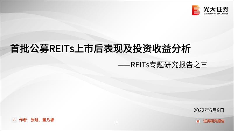 《REITs专题研究报告之三：首批公募REITs上市后表现及投资收益分析-20220609-光大证券-20页》 - 第1页预览图