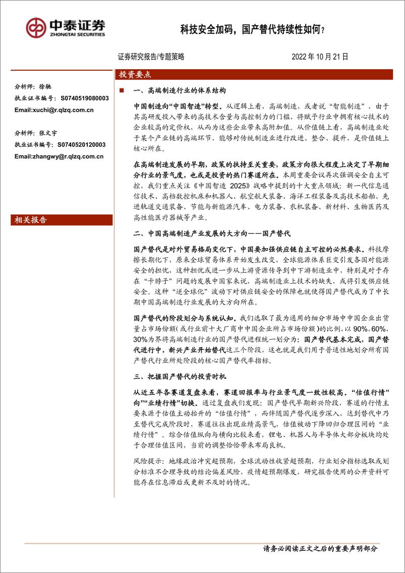 《科技安全加码，国产替代持续性如何？-20221021-中泰证券-15页》 - 第1页预览图