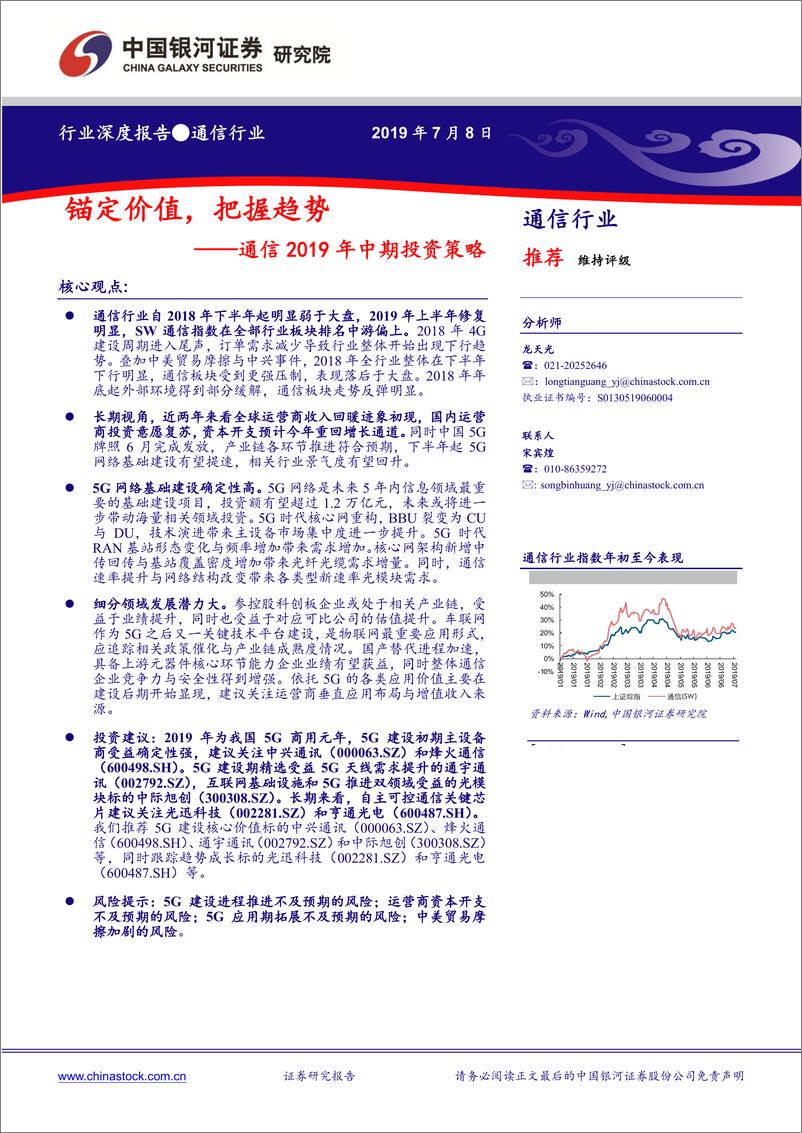 《通信行业2019年中期投资策略：锚定价值，把握趋势-20190708-银河证券-18页》 - 第1页预览图