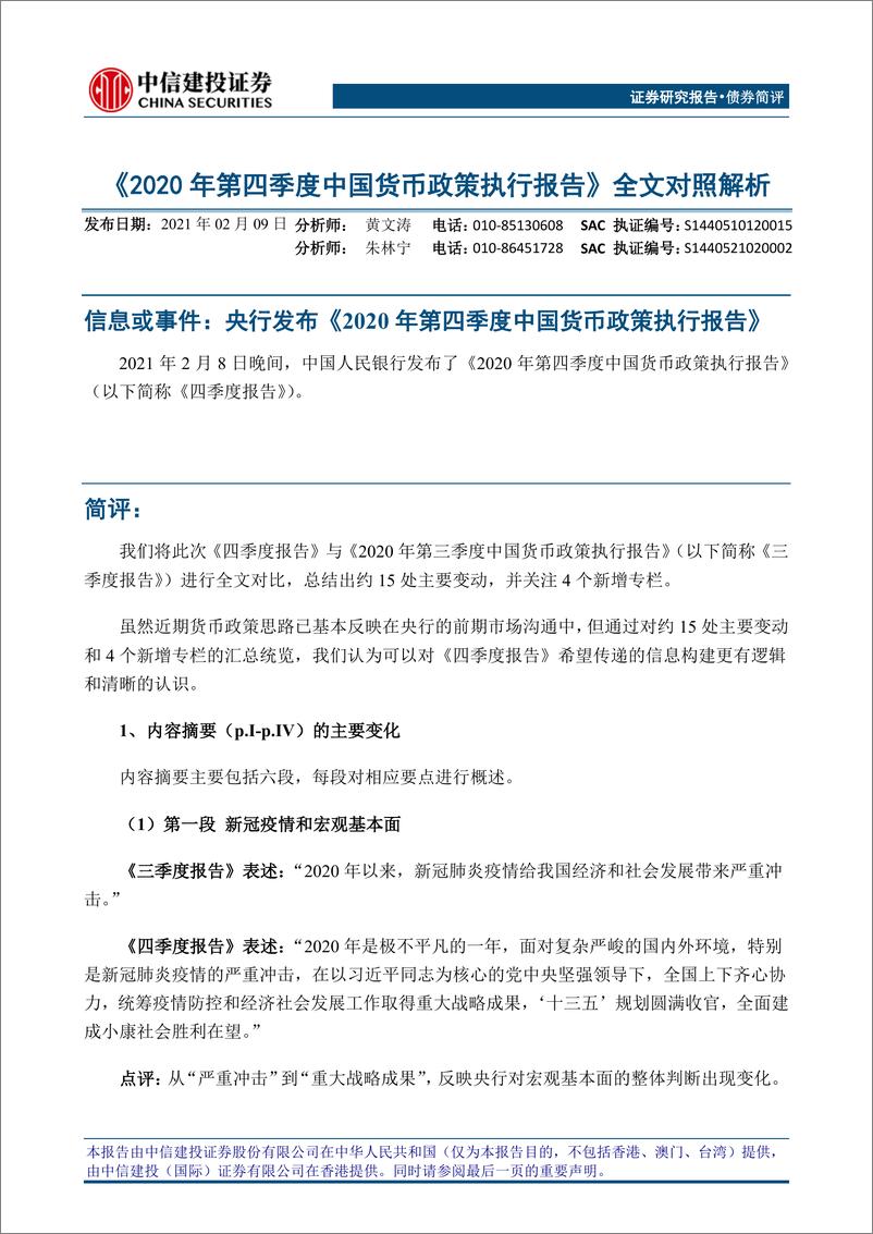 《2020年第四季度中国货币政策执行报告》全文对照解析-20210209-中信建投-10页 - 第1页预览图