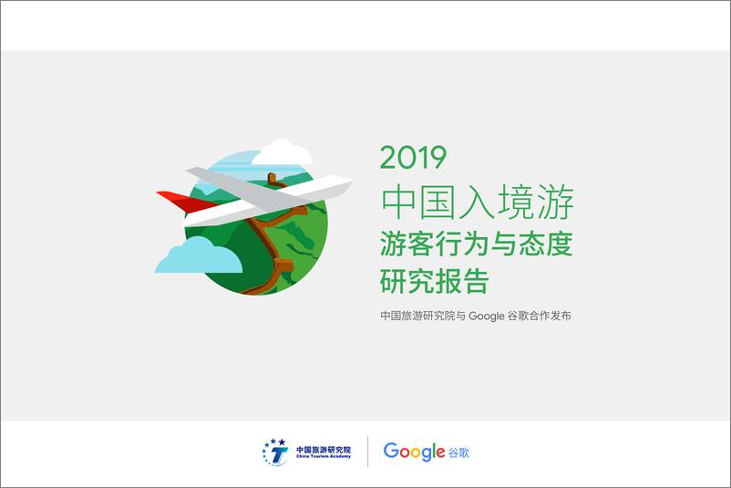 《2019中国入境游游客行为与态度研究报告-中国旅游研究院-2019.10-47页》 - 第1页预览图