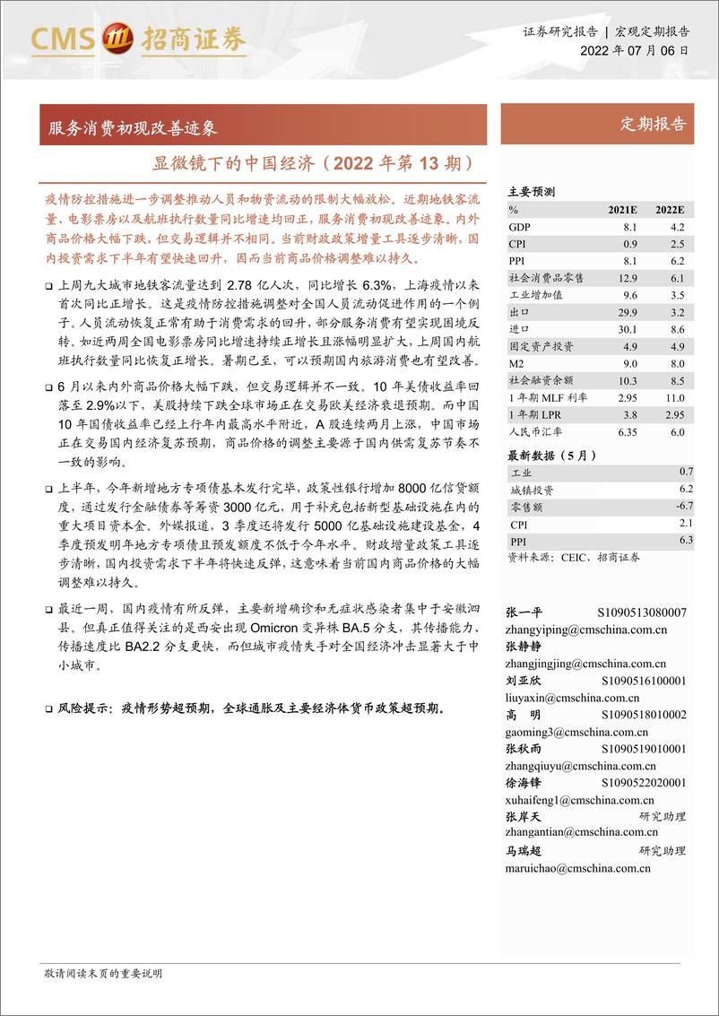《显微镜下的中国经济（2022年第13期）：服务消费初现改善迹象-20220706-招商证券-25页》 - 第1页预览图
