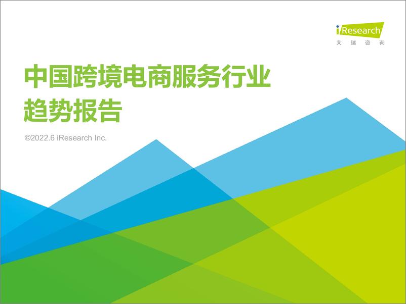 《2022年中国跨境电商服务行业趋势报告-艾瑞咨询》 - 第1页预览图