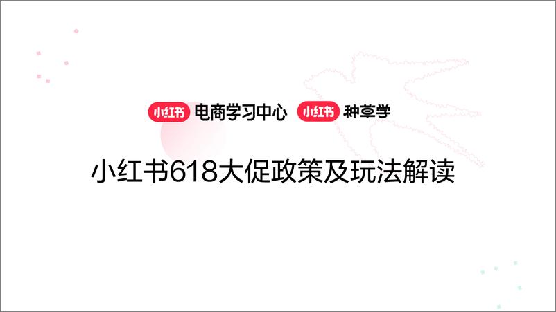 《小红书618大促政策及玩法解读》 - 第1页预览图