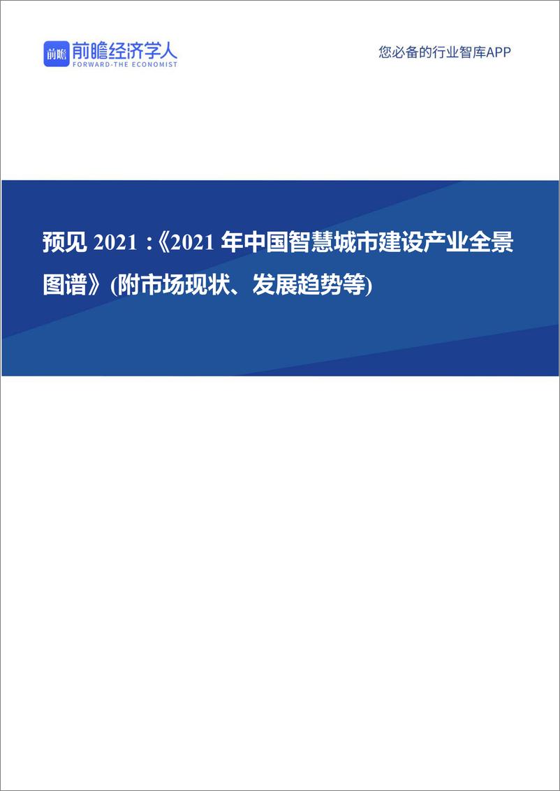 预见 2021：《2021 年中国智慧城市建设产业全景  图谱》(附市场现状、发展趋势等) - 第1页预览图