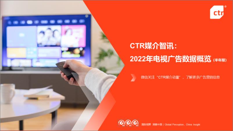 《CTR媒介智讯：2022年电视广告数据概览(半年报)-8页》 - 第1页预览图