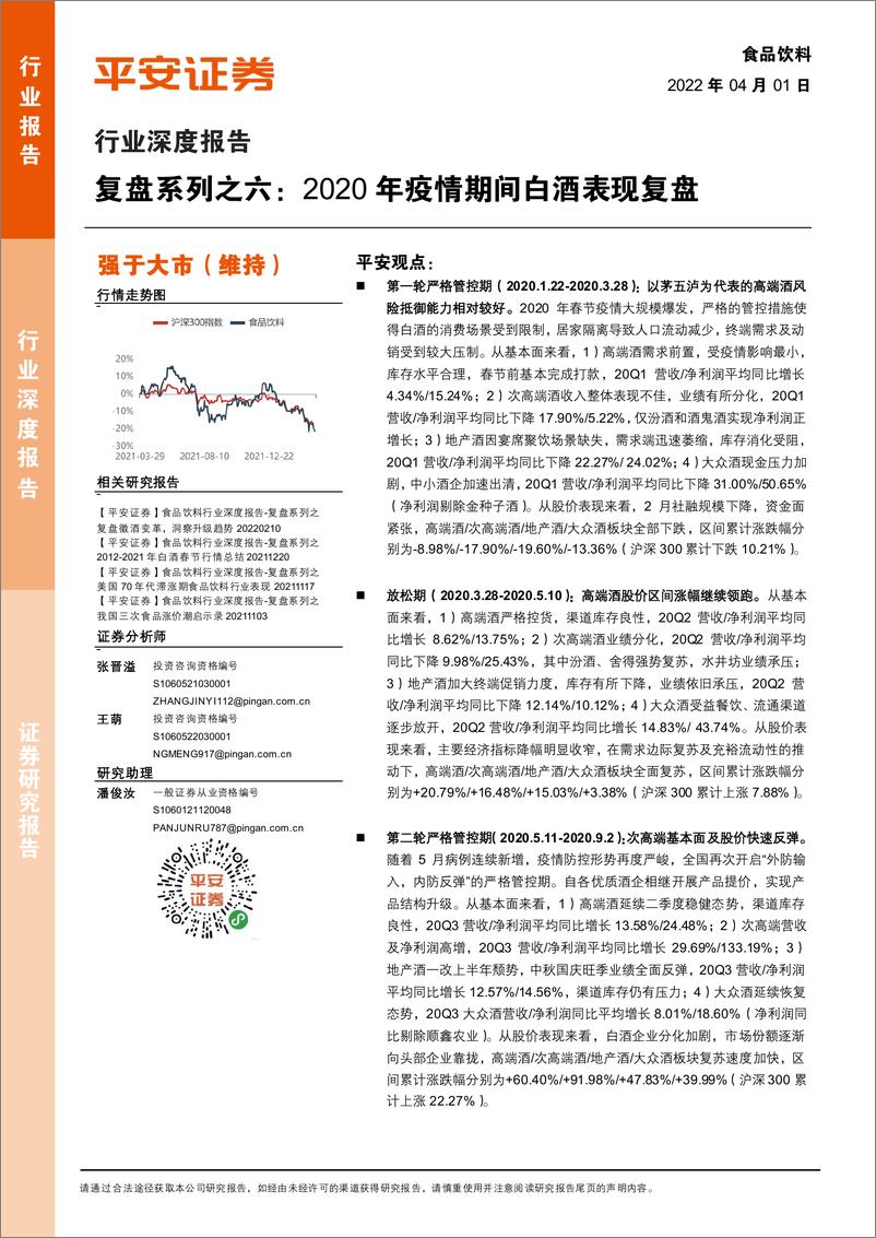 《食品饮料行业深度报告：复盘系列之六，2020年疫情期间白酒表现复盘-20220401-平安证券-42页》 - 第1页预览图